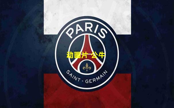 动画片 公牛